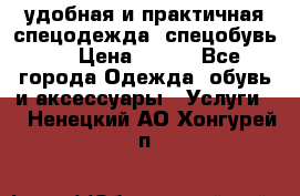 удобная и практичная спецодежда, спецобувь,  › Цена ­ 777 - Все города Одежда, обувь и аксессуары » Услуги   . Ненецкий АО,Хонгурей п.